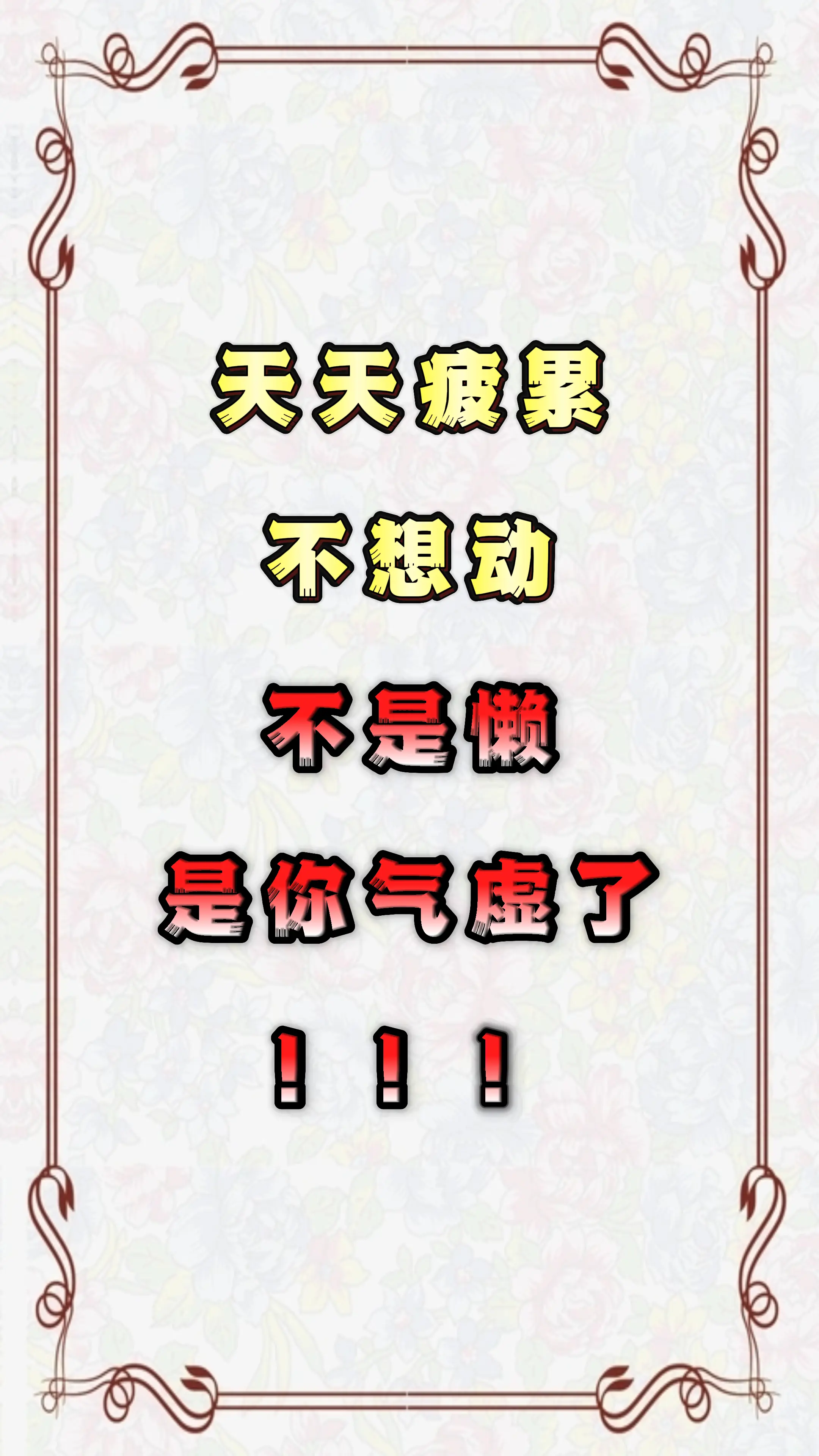 健康科普 气虚 中医科普 涨知识