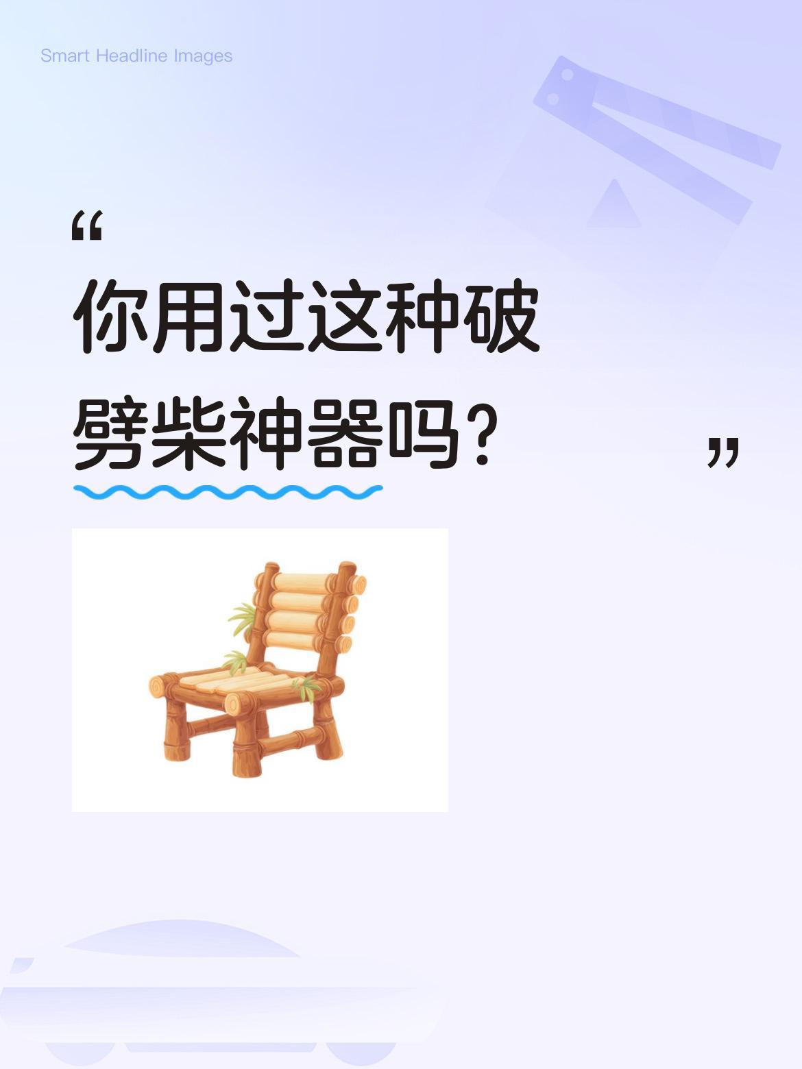 你用过这种破劈柴神器吗？
最近网上流行一款劈柴工具，据说能轻松劈开硬木。使用时先