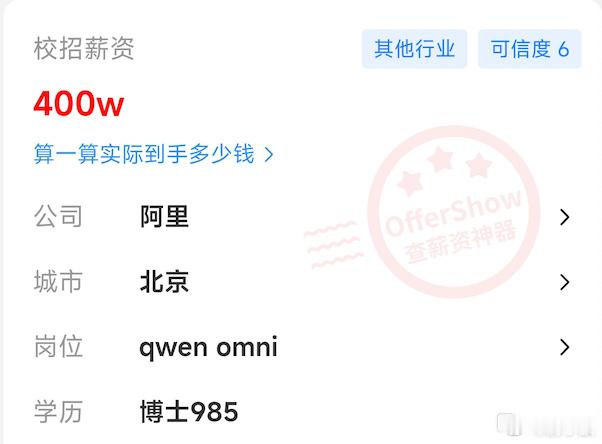 阿里：qwen omni博士400万，评论区喊老公的来了脉脉有员工晒出，阿里qw