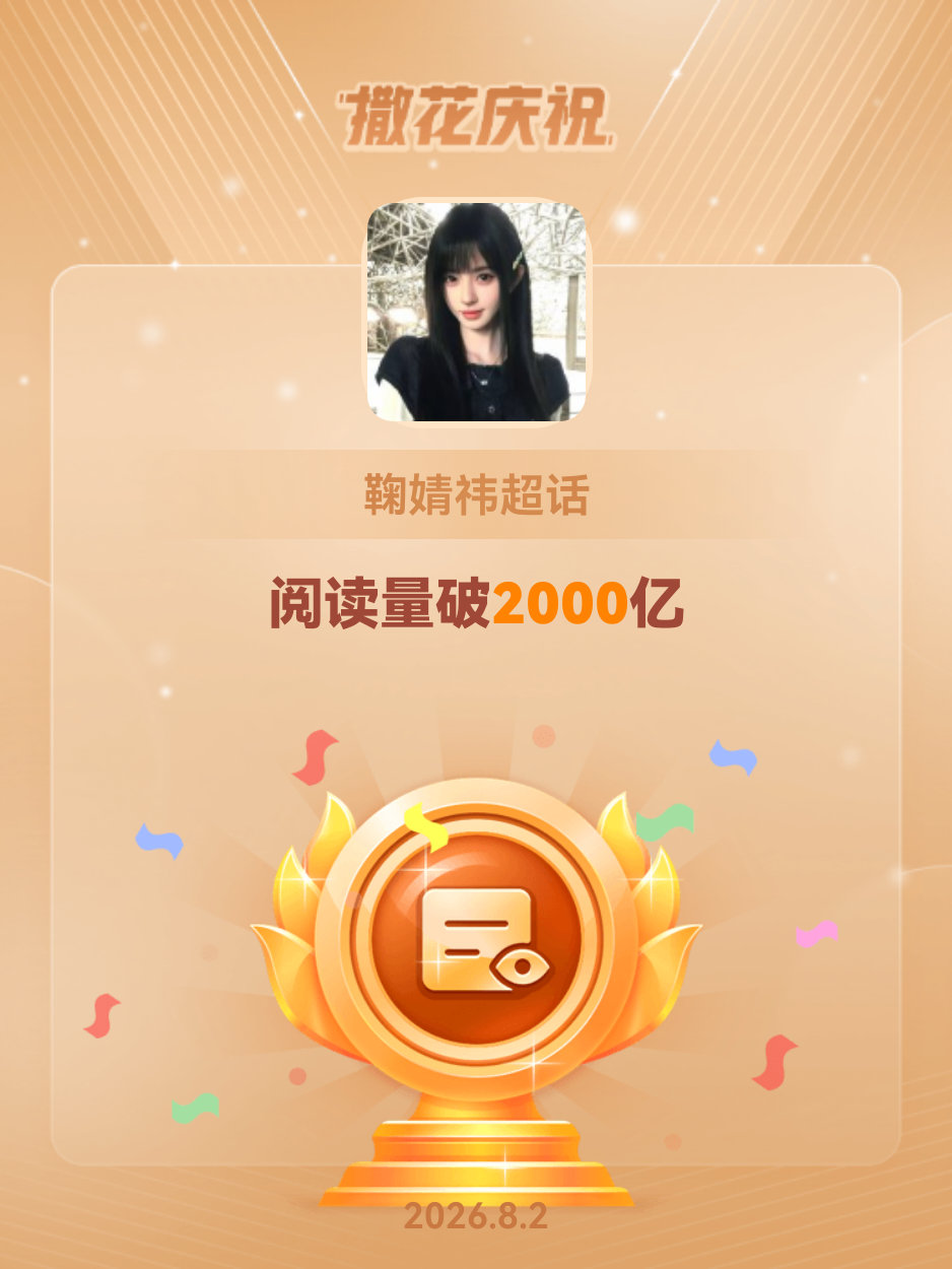 恭喜鞠婧祎超话阅读量破2000亿