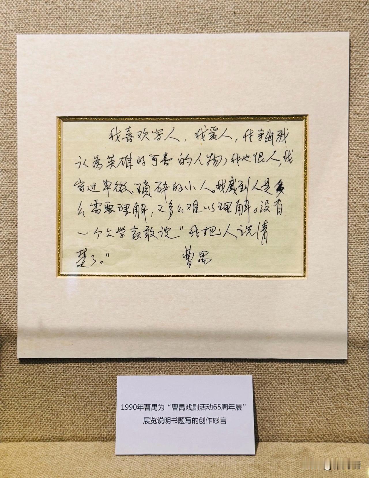 这是曹禺先生于1990年为“曹禺戏剧活动65周年展”展览说明书题写的创作感言手稿