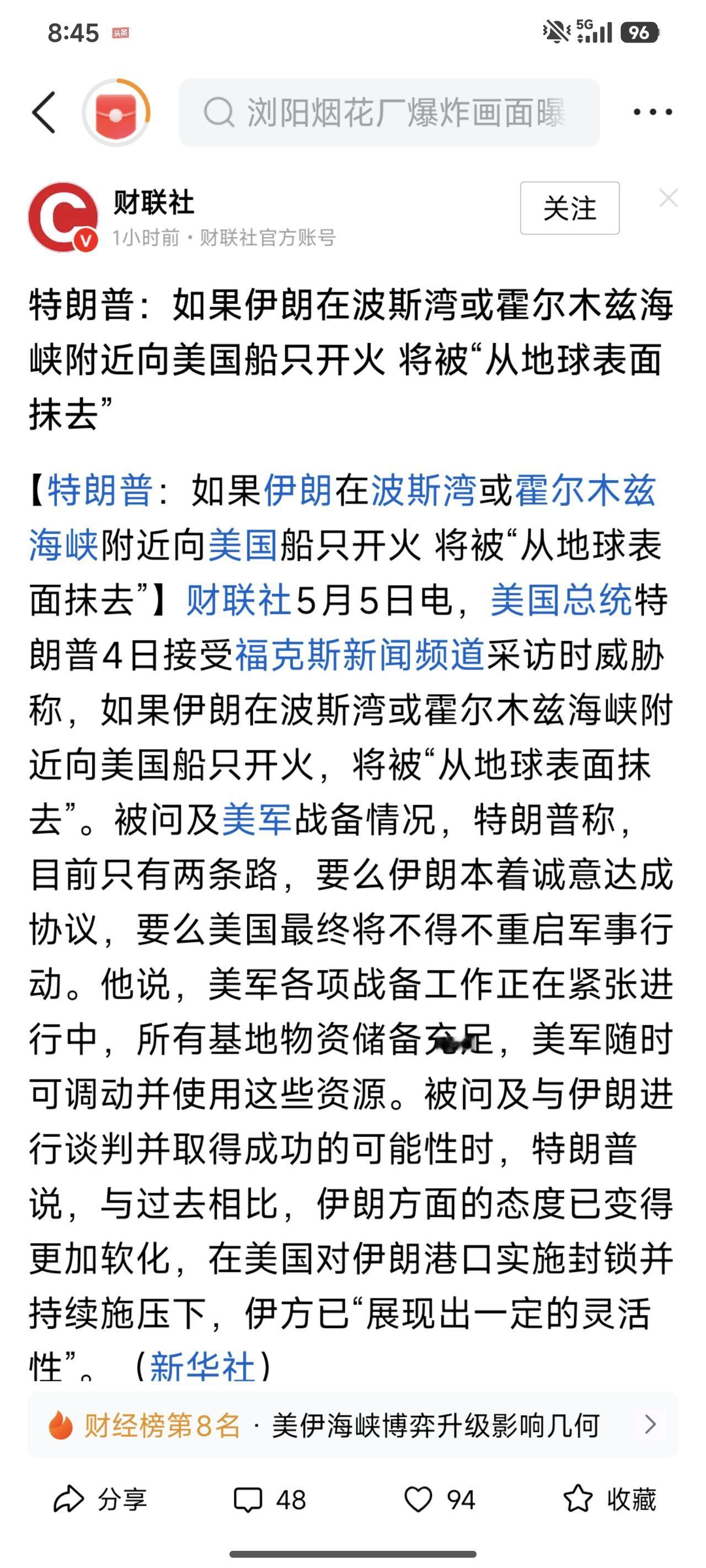 特朗普：如果伊朗在波斯湾或霍尔木兹海峡附近向美国船只开火 将被“从地球表面抹去”