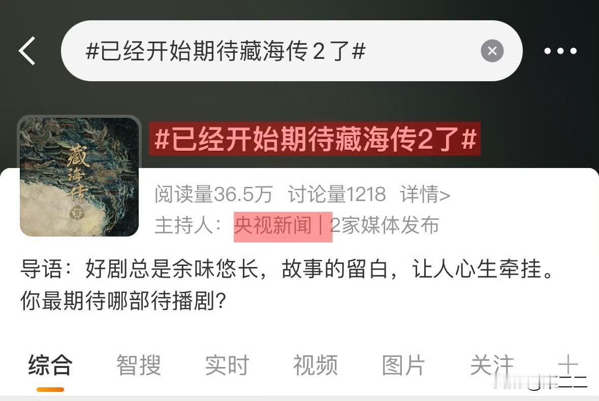 央视新闻：已经开始期待藏海传2了！！！
好剧总是余味悠长，故事的留白，让人心生牵