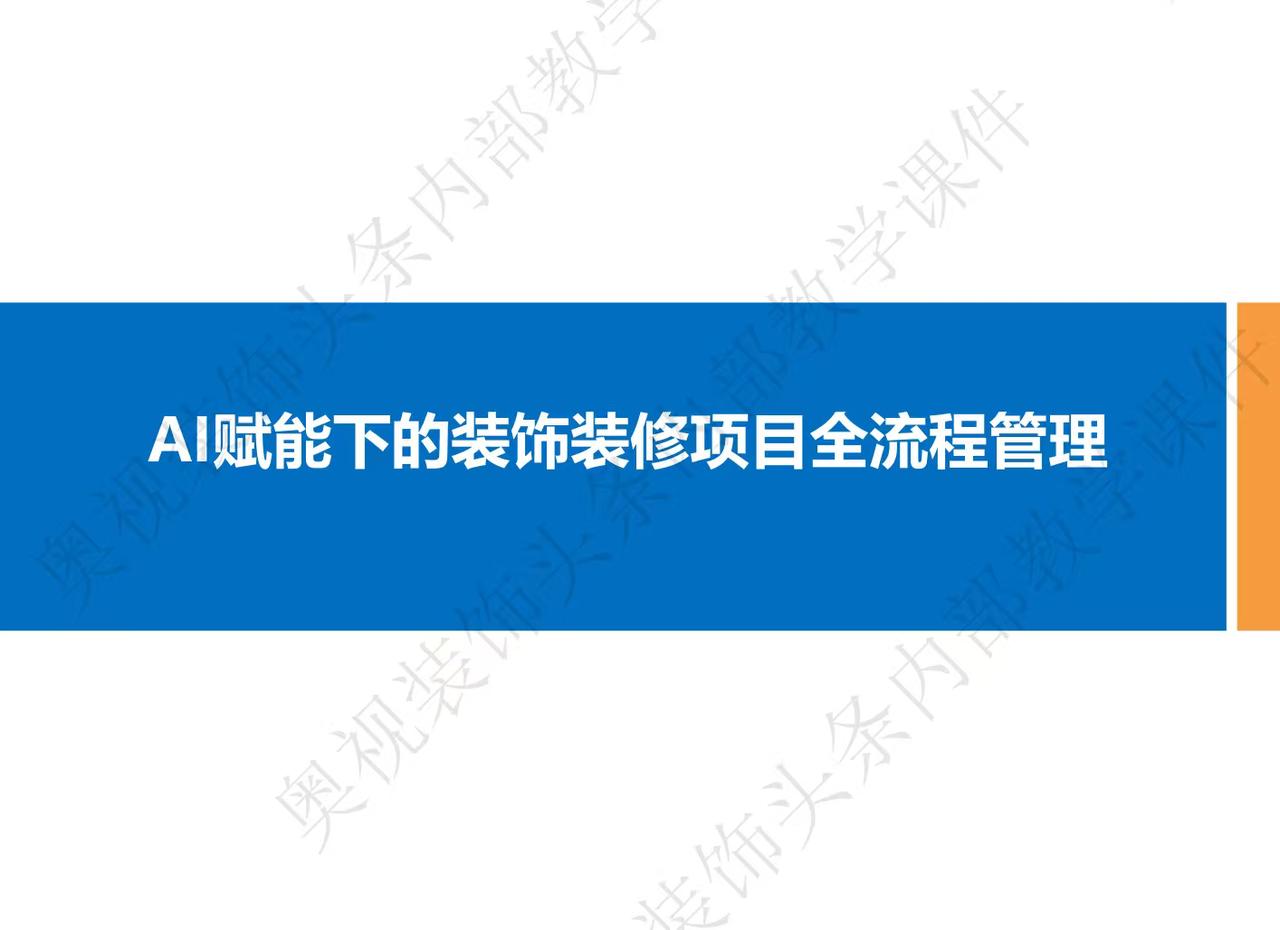 奥视装饰头条AI项目管理内训，助力提升投标、施工管理效率；创新工作室实打实降采购