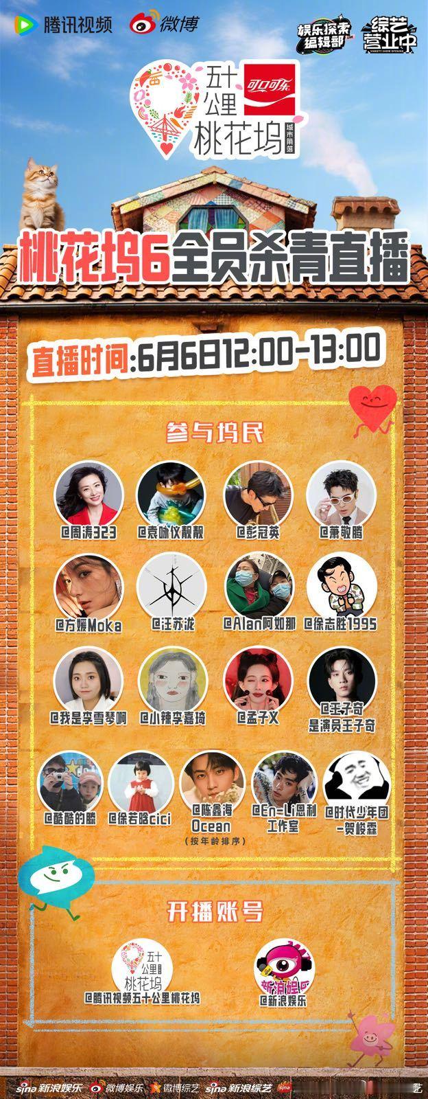 桃花坞6全员杀青直播 滴滴！的全体坞民发来一份直播邀请函📩 6月6日中午12: