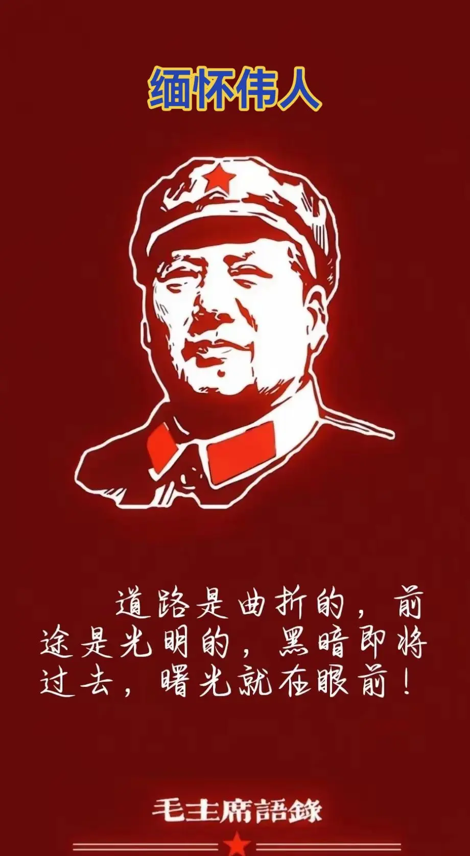 缅怀 伟人