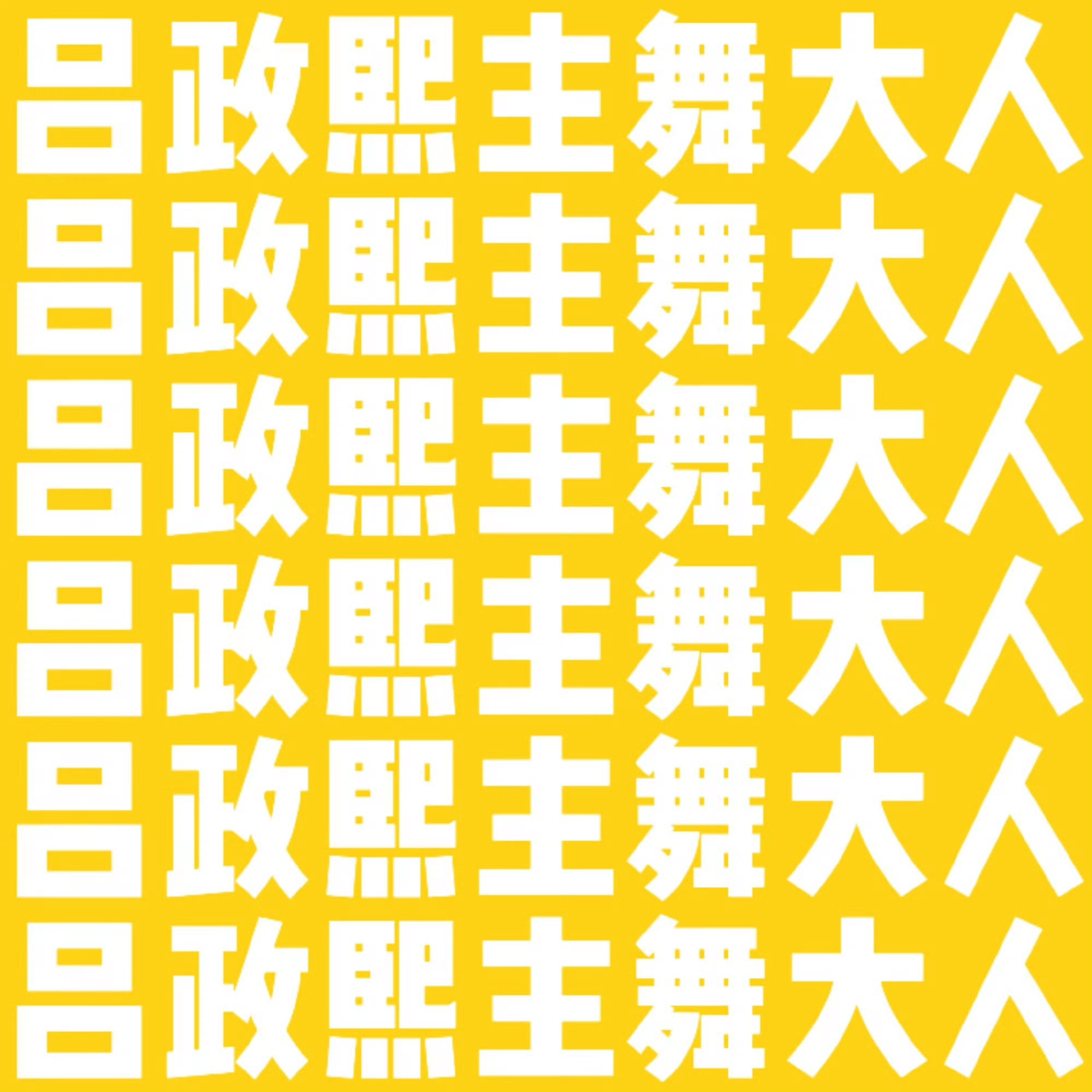 高铭阳🧡咳咳🎉🔔你说吕政熙吗🎉超绝颜值💛🧡舞蹈哇塞💛露脸既吸粉🧡