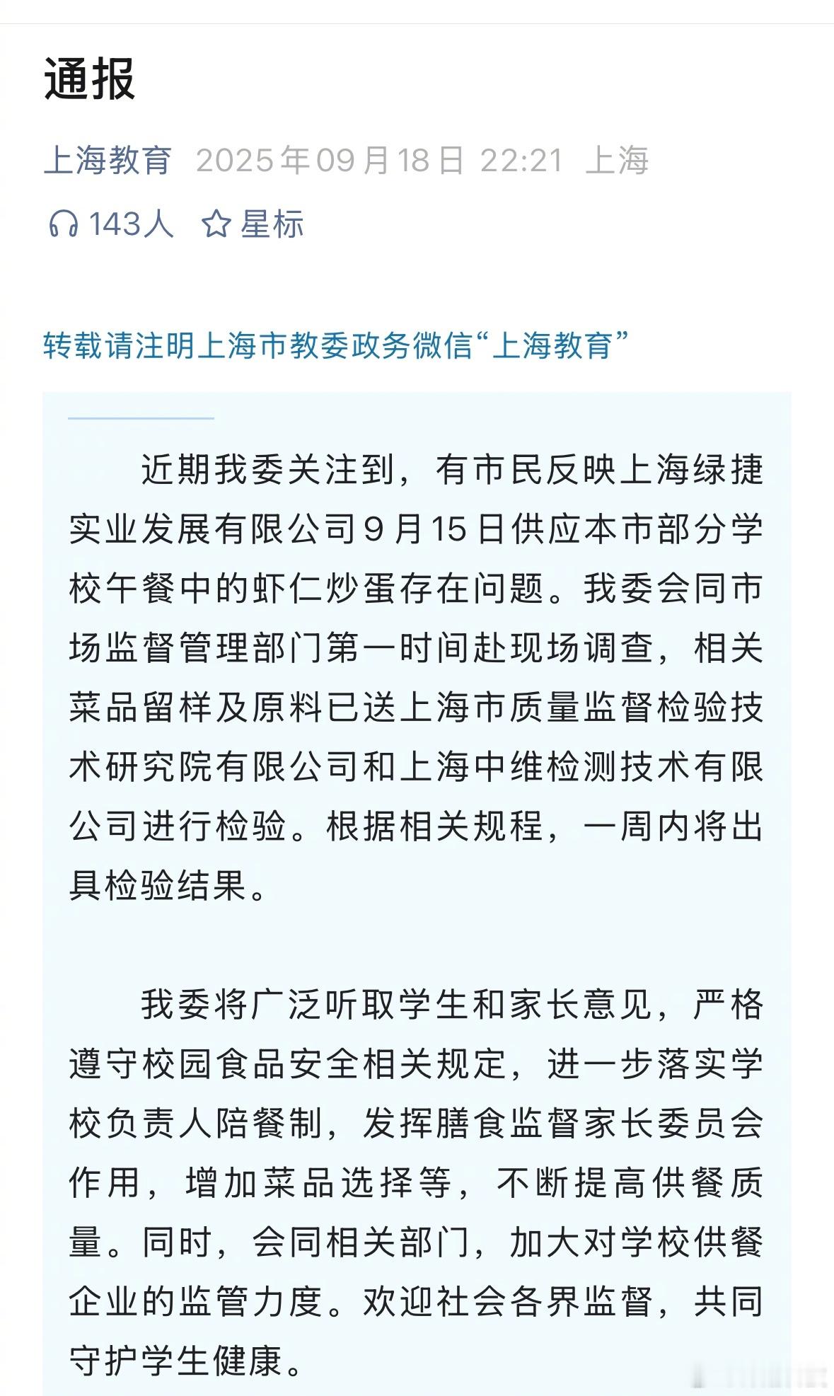 关于上海学生餐的通报 ​​​