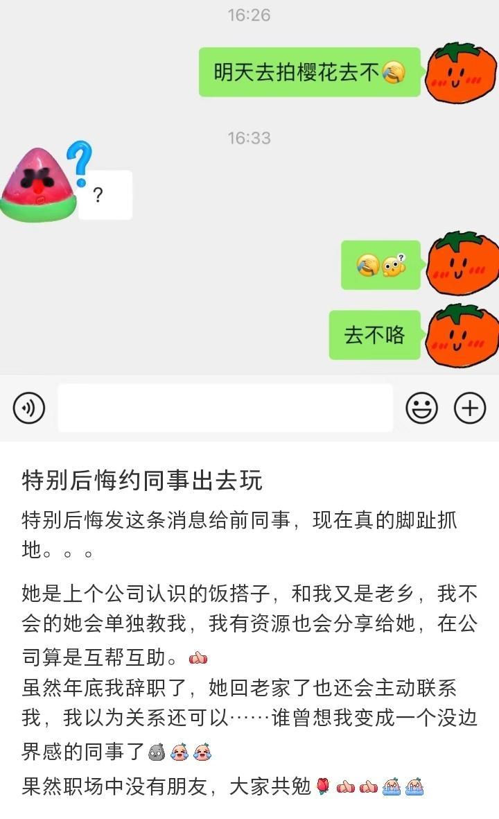 同事关系很神奇，在一个公司的时候和像朋友一样，但是只要离职了跟你就像是陌生人，真