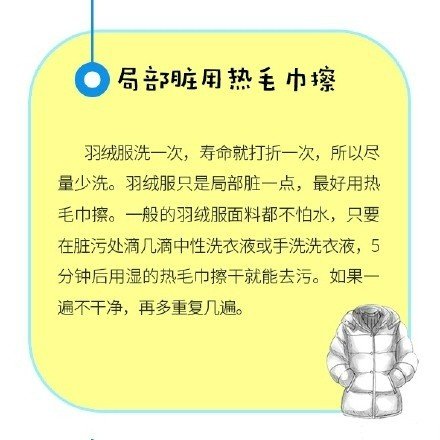 【清洗羽绒服的8个小技巧[ok]】冬天转眼就到，是时候翻出柜子里的羽绒服了。网友