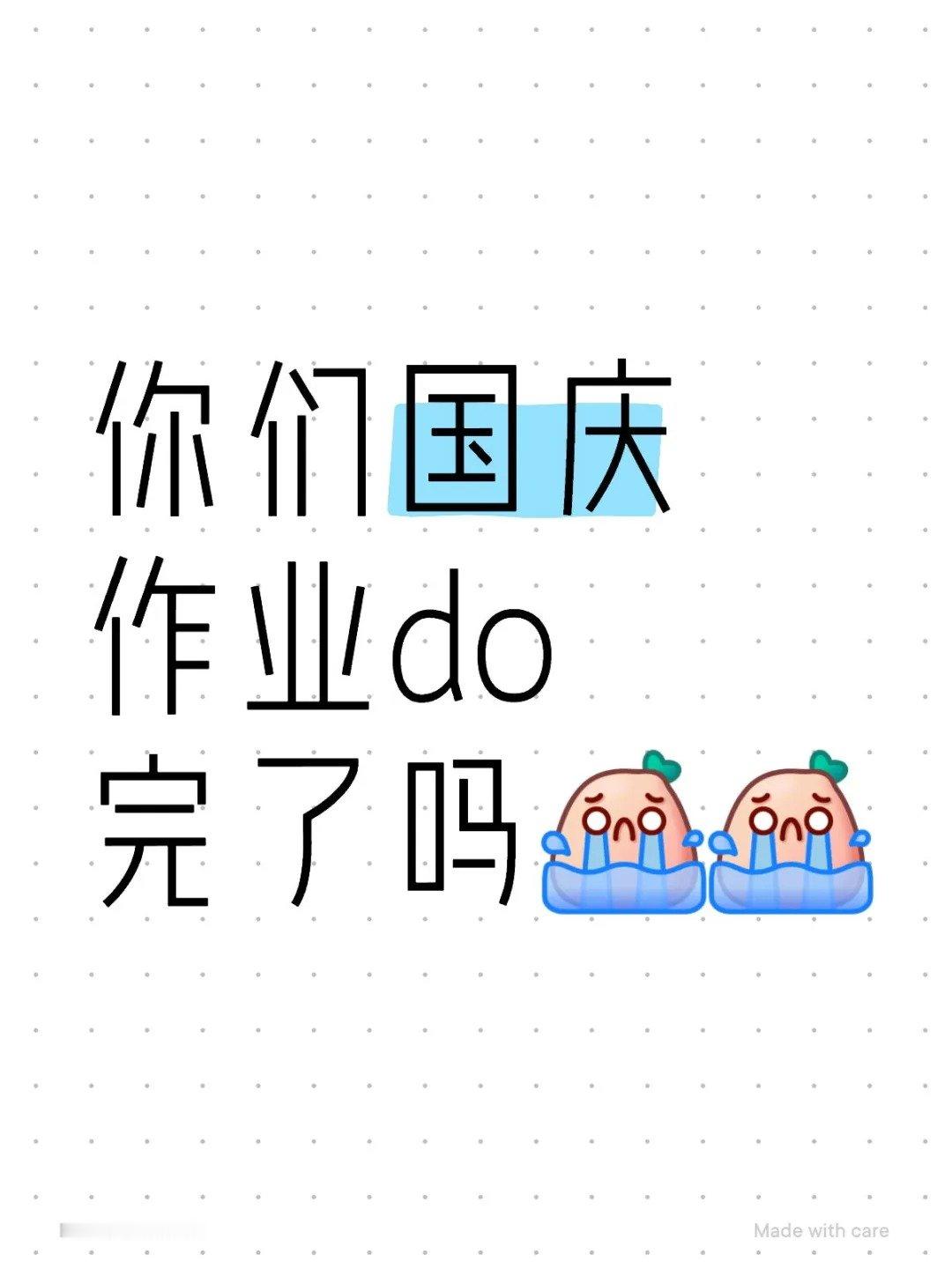 我是放七天，不是七年[苦涩]#我的国庆作业终于写完了##你的国庆假期作业写完了吗
