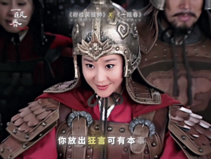 穆桂英来了一瓯春也得宅斗一瓯春巾帼气场不分战场后宅。苗圃把穆桂英的沉着感赋予扈文