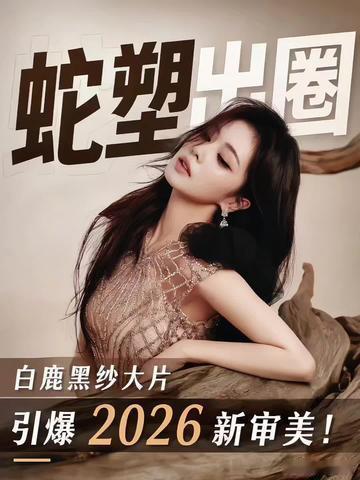 柳智敏白鹿蛇塑极致反差 