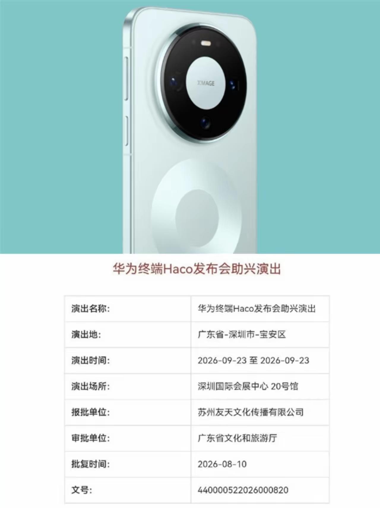 华为新机时间有线索了！
演出备案显示，9月23日深圳国际会展中心，华为终端Hac