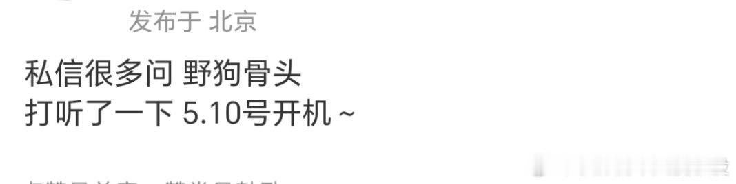 🍉宋威龙、张婧仪《野狗骨头》5月10日广东开机 ​​​