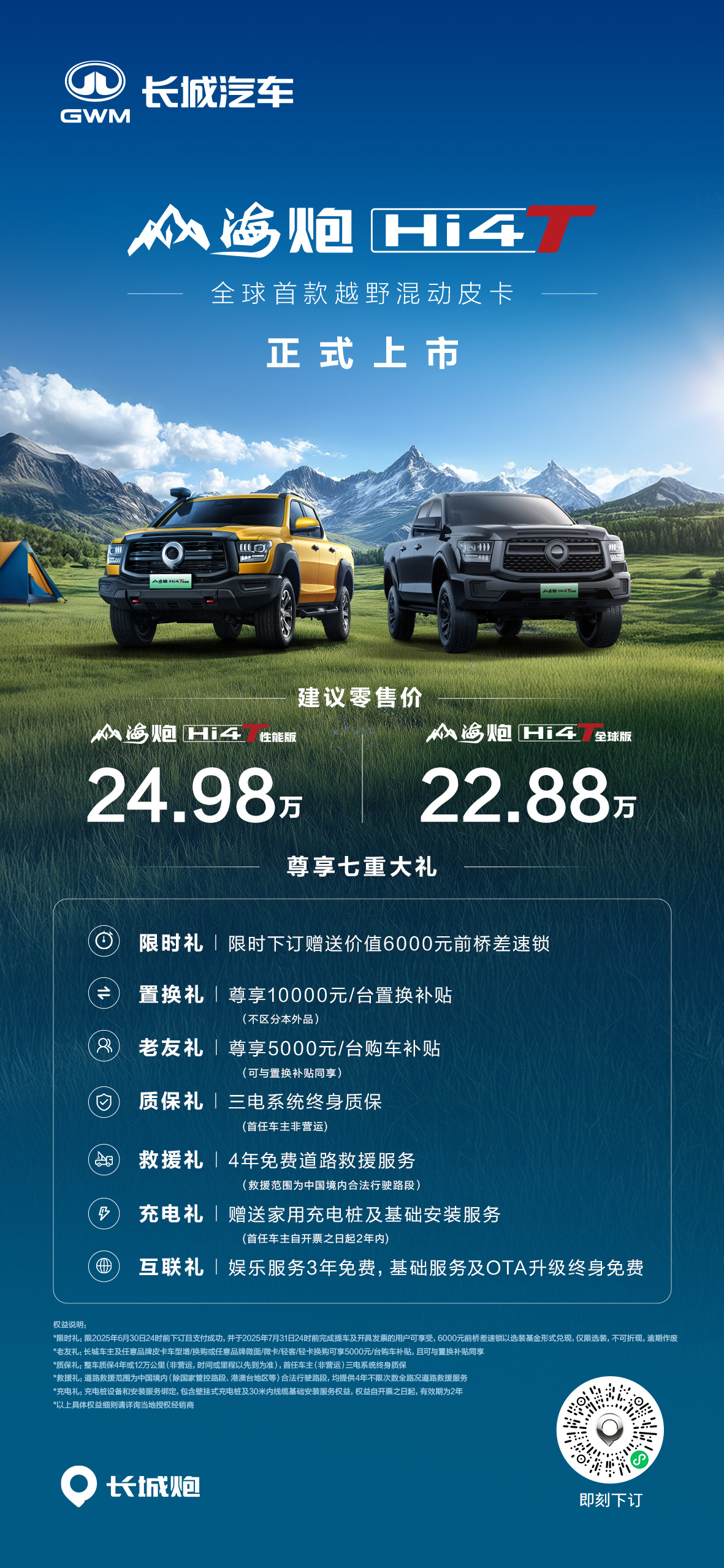 全球首款越野混动皮卡山海炮Hi4-T正式上市性能版24.98万元，全球版22.8