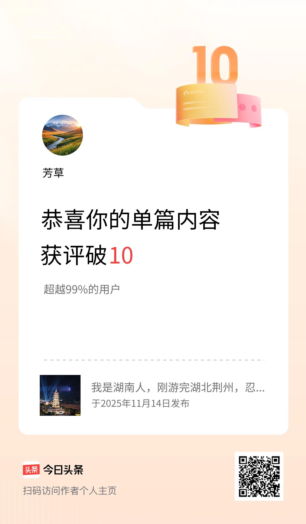 单篇内容获评论量破10啦！