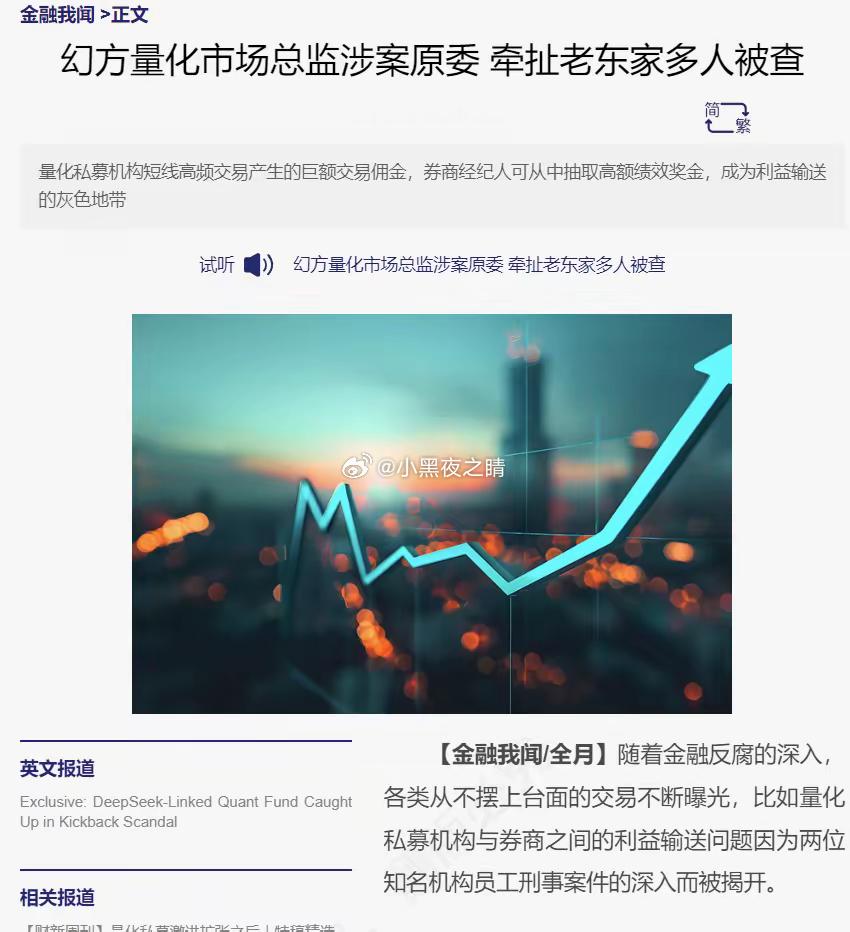 ​《财新》爆出幻方量化被查的细节，量化机构和券商，内外勾结，割韭菜的方式五花八门