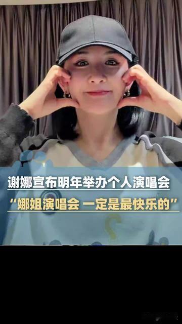 谢娜官宣个人巡回演唱会一事引发了广泛热议，舆论焦点主要集中在‌其专业能力是否与巡