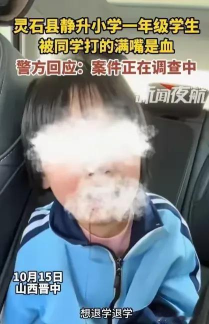 一年级女生被8个同学围堵殴打，满嘴是血哭着求退学！

在我们的生活中，学校本应是