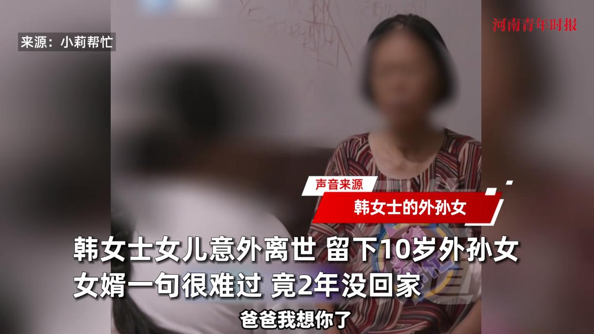 河南洛阳，一女子的女儿意外离世，留下10岁外孙女，而本该撑起家的女婿，却在妻子去