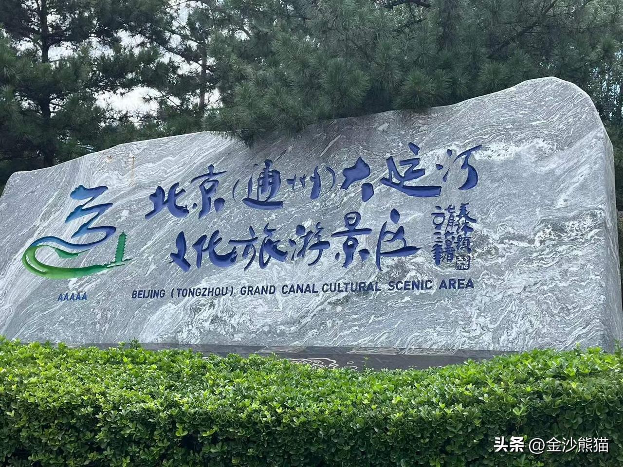打卡北京大运河森林公园。
图文原创：林姐姐
夏日生活打卡季