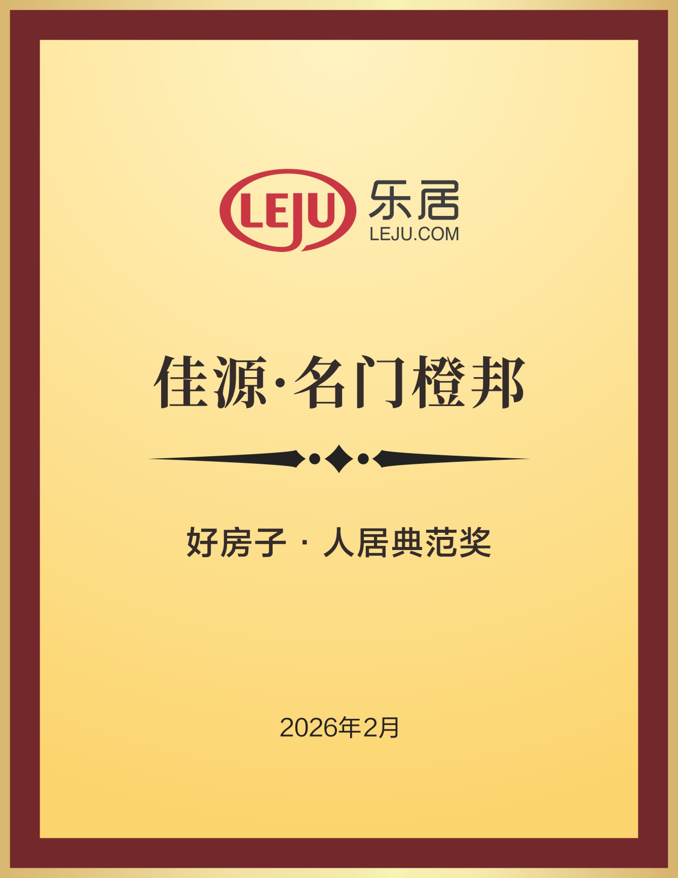 佳源·名门橙邦荣获好房子·人居典范奖