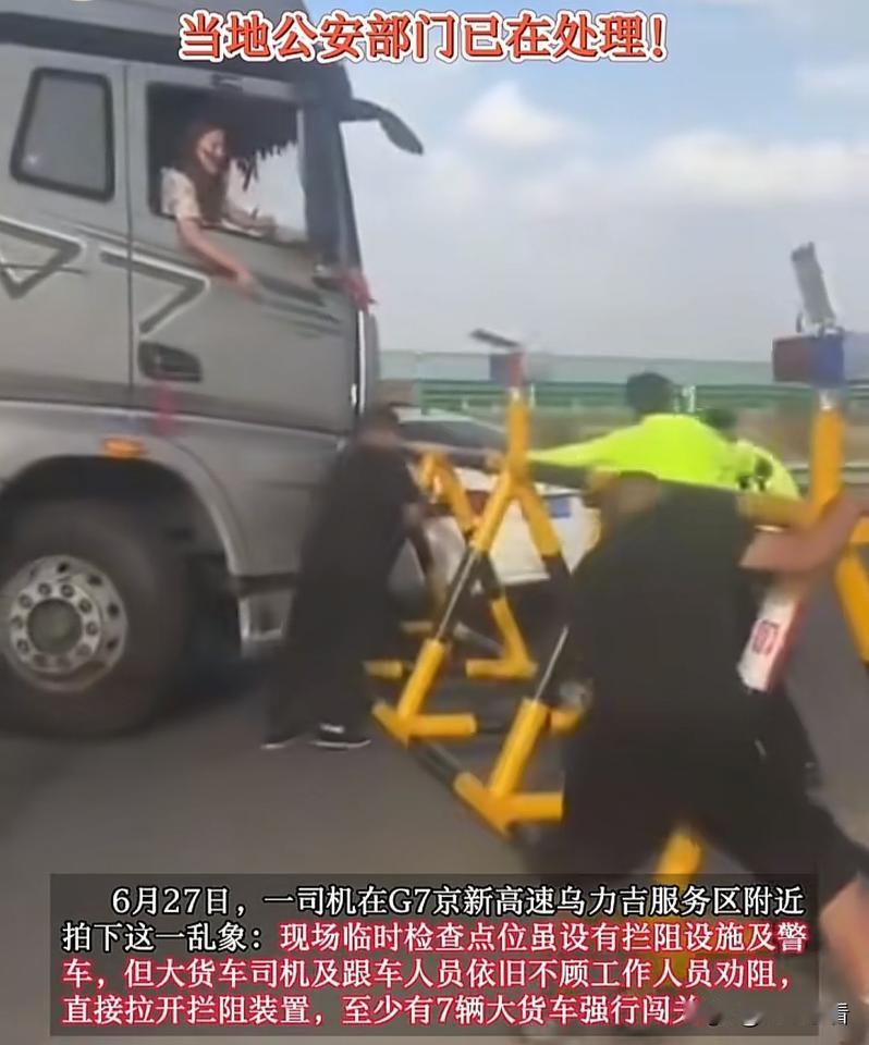 近日在G7京新高速乌力吉服务区附近，现场临时检查点位虽设有拦阻设施及警车，但大货