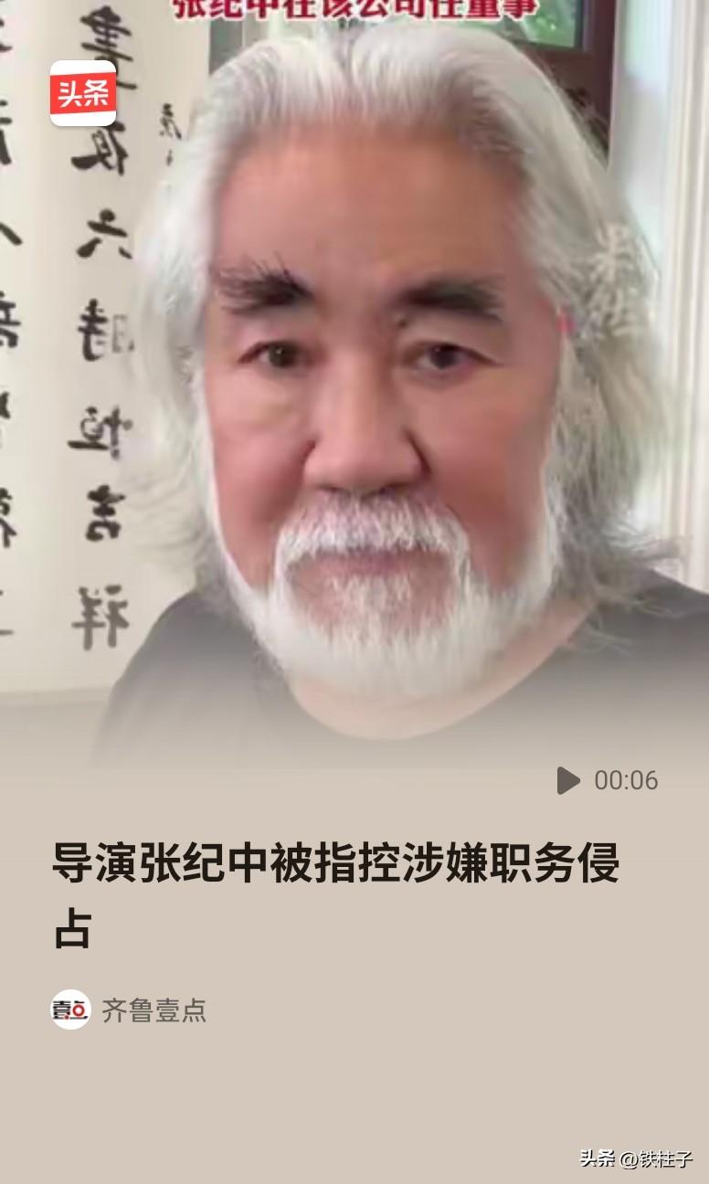 张纪中这两天有点心烦，先是小媳妇太作，弄得人人喊打，自己又被举报职务犯罪。略微思