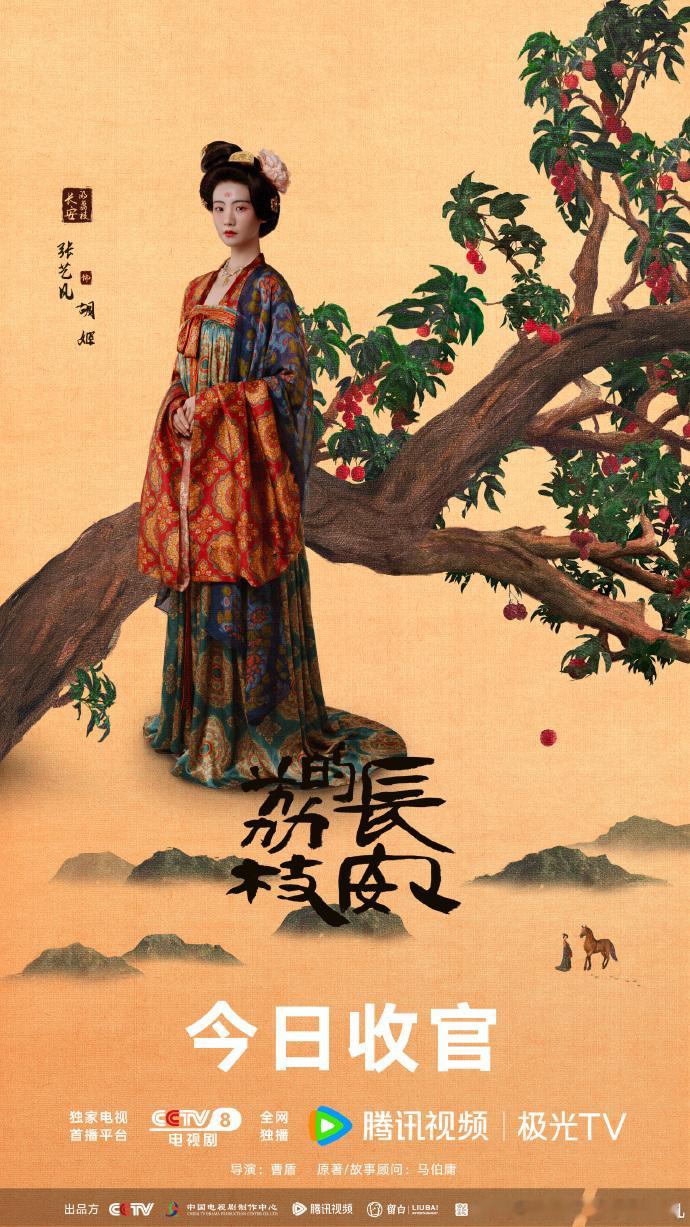 张艺凡告别胡姬细腻笔触引发共鸣， 张艺凡长安的荔枝收官发文 带我们回顾她与胡姬的