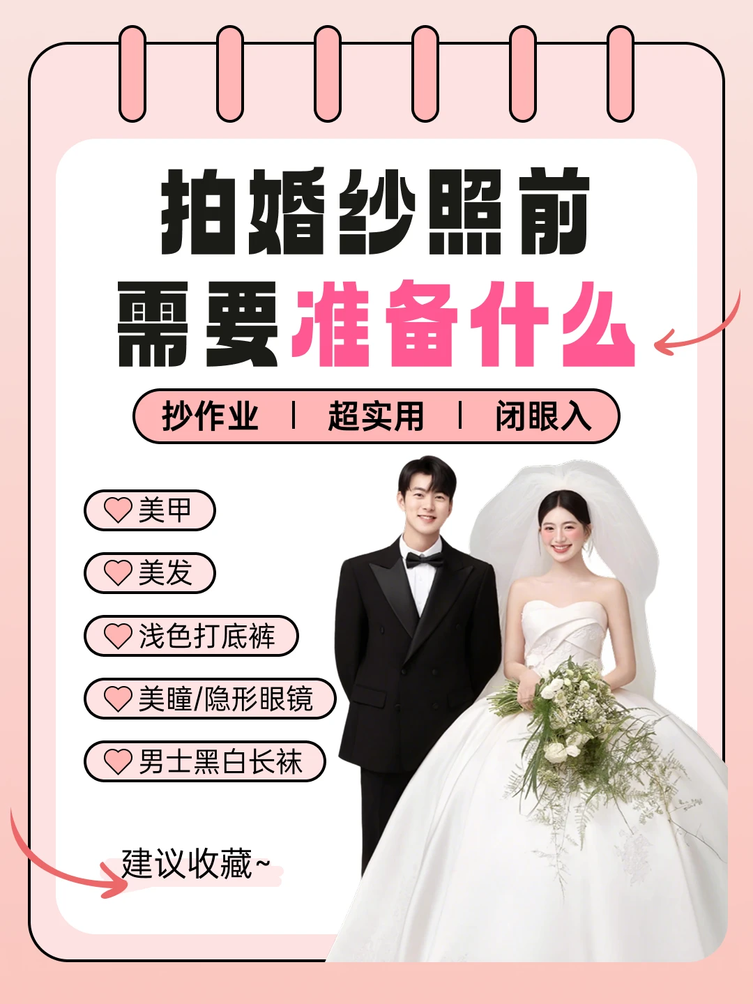 备婚必看｜婚纱照拍摄前全攻略✨零踩坑