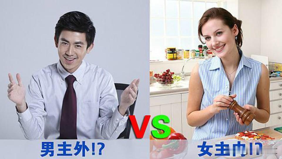 "男主外女主内" 的观念过时了吗 我认为还有道理

“男主外、女主内”作为一种延