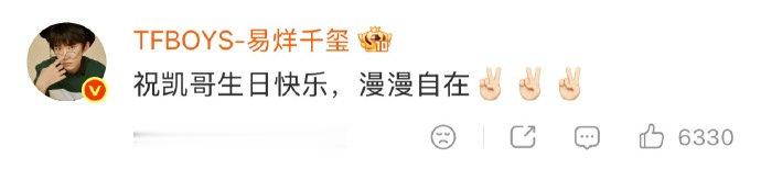 王源易烊千玺评论给王俊凯庆生🎉“兄弟生日快乐，开心漫溢”“祝凯哥生日快乐，漫漫