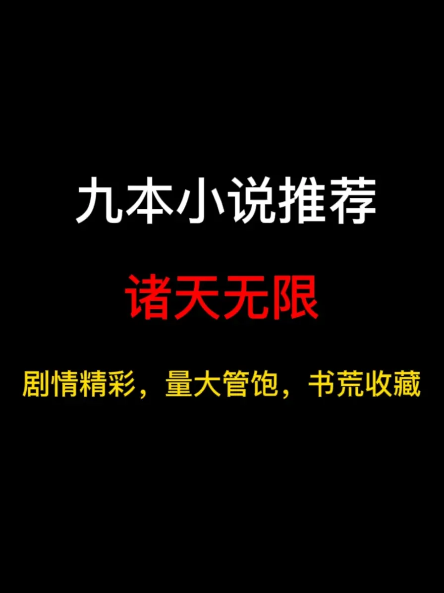 九本诸天无限流小说推荐，无限之旅，由此开始……