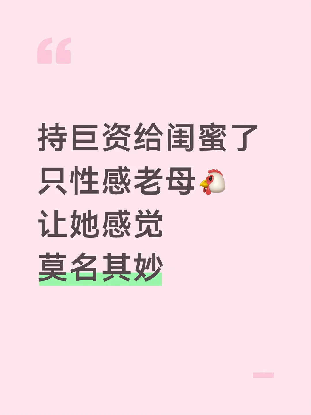 给闺蜜点了只性感老母鸡！被挂朋友圈了😀