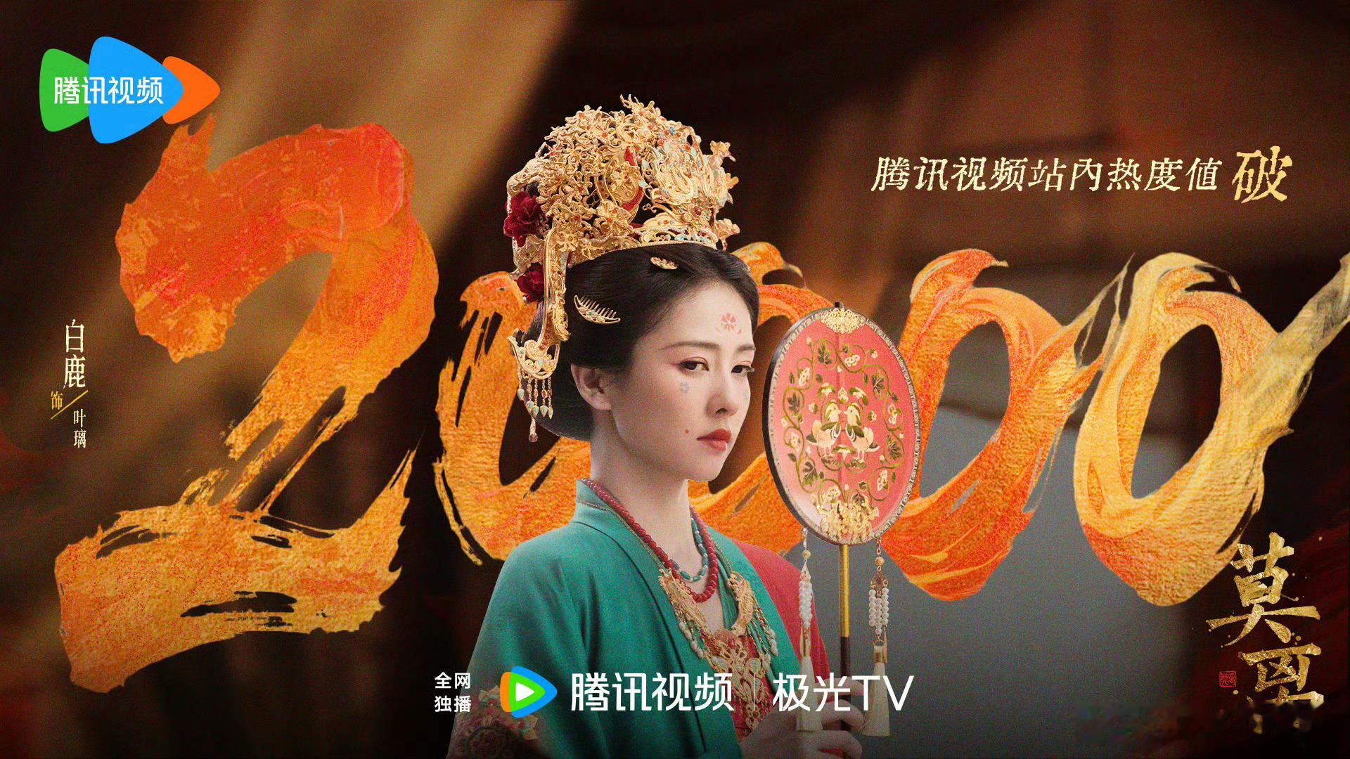 莫离腾讯站内热度破两万莫离热度破两万 莫离热度破两万了 