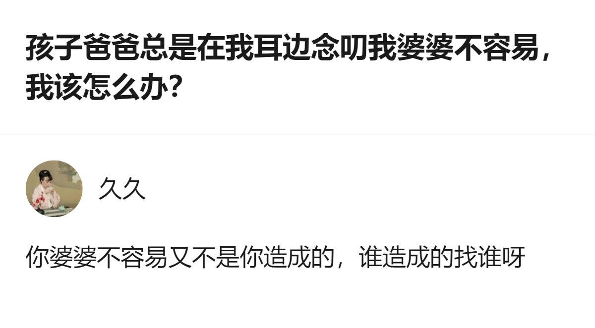 从现有信息看，这个回答里的核心观点是：婆婆不容易的事不该由提问者承担，问题的责任