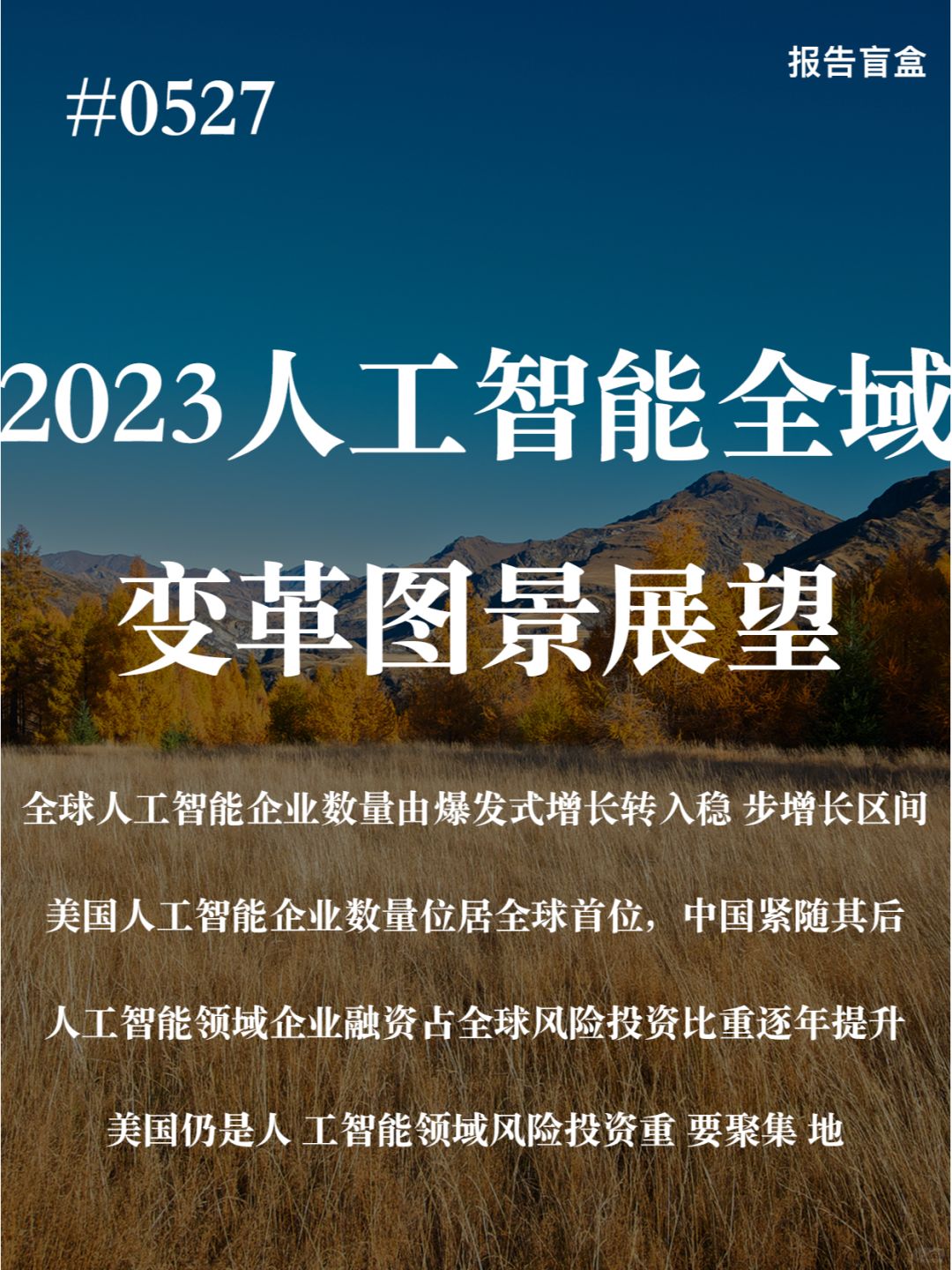 ｜2023年人工智能全域变革图景展望