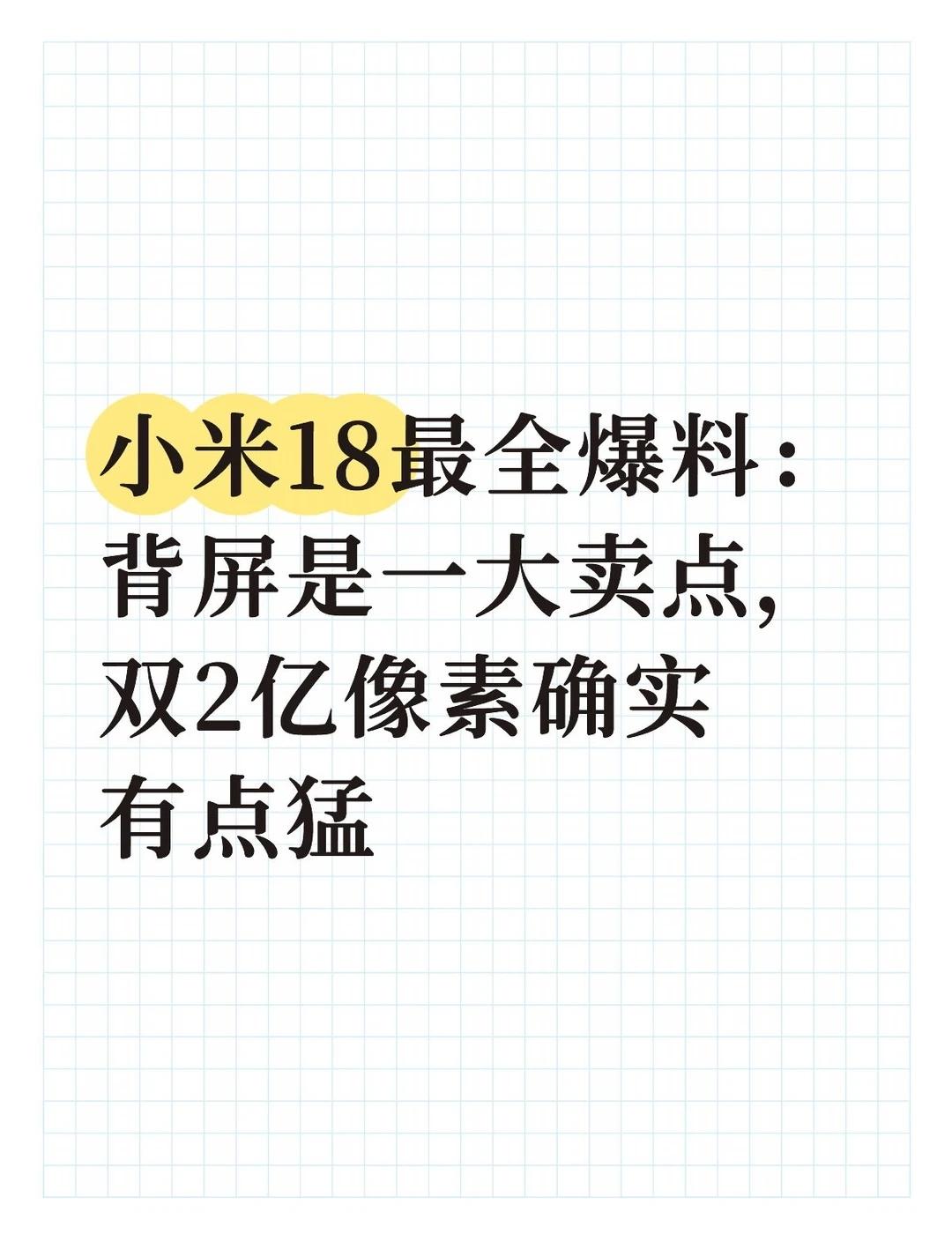 小米18最全爆料：背屏是一大卖点，双2亿像素
距离9月发布还有一个多月，小米18