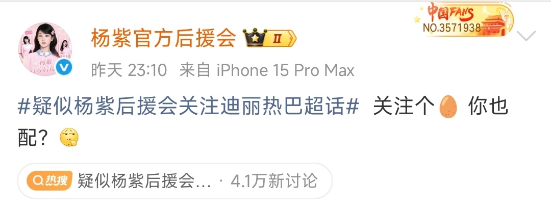 杨紫后援会否认关注迪丽热巴超话这么说话解决不了实际问题，只会让人觉得素质低。杨紫