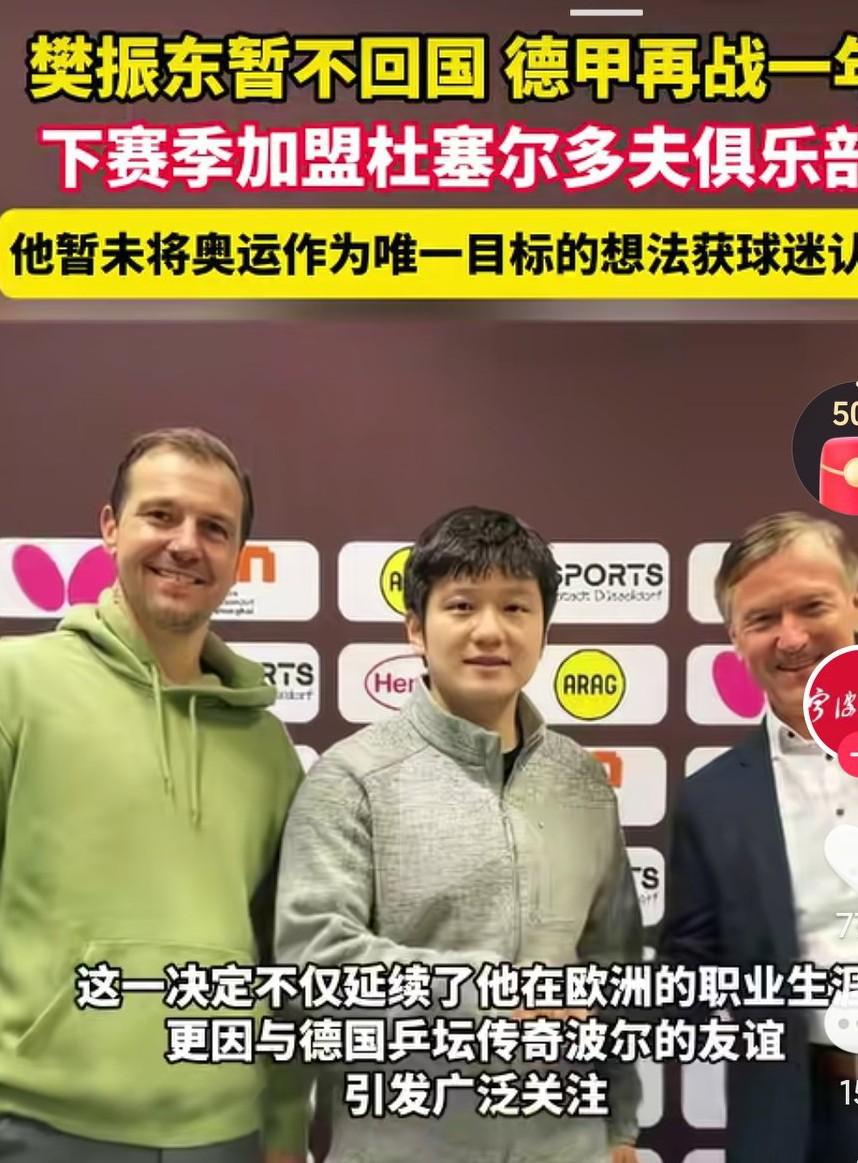 樊振东决定继续留在德国，祝福他，希望他未来越来越好啊，真的是挺不容易的，遭遇的这