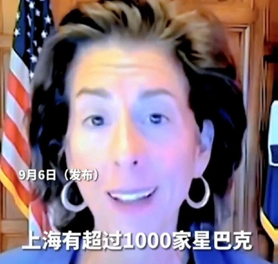 美国商务部长雷蒙多称：“上海有超过1000家星巴克，并且还在增加，美国的软实力，