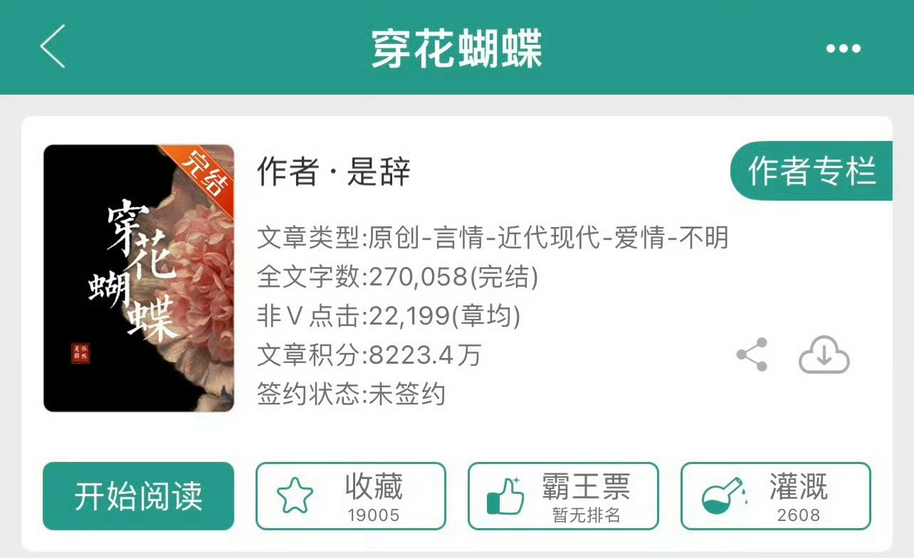小说推荐：《穿花蝴蝶》 作者:是辞简评：冷血女风水师vs放荡男古惑仔，复仇，港风