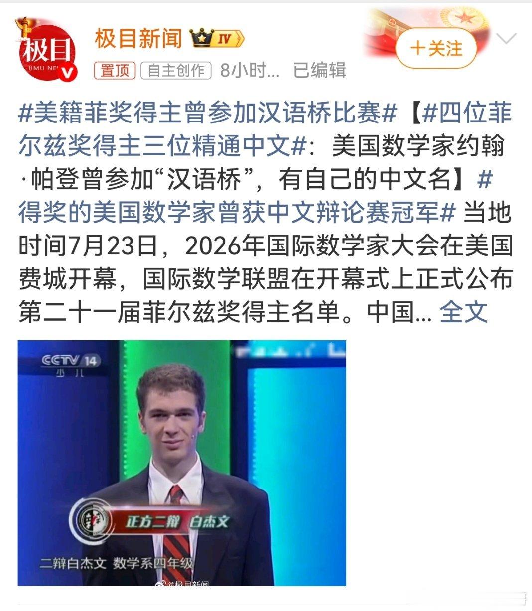 四位菲尔兹奖得主三位精通中文 罕见名场面：本届4位菲尔兹奖得主，3人能流利说中文
