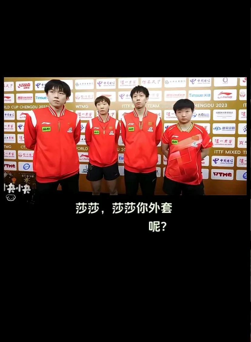 这个视频的后半段，莎莎接受采访发言的时候，王楚钦看莎莎的眼神可逗了，明显就是生气
