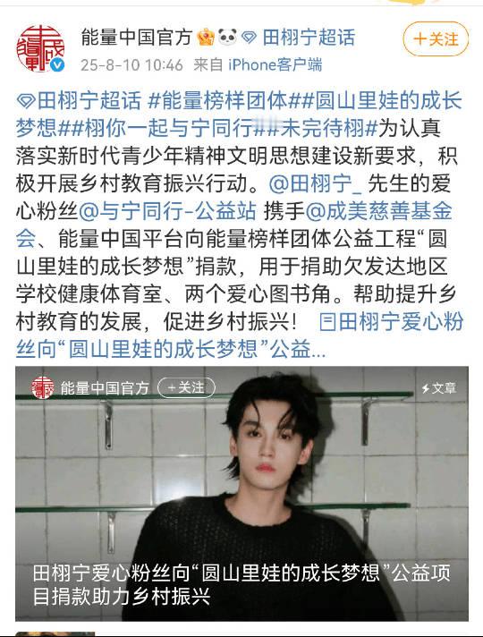 田栩宁粉丝被表扬了能量中国亲自授予“乡村振兴召集大使”， 并颁发“能量榜样团体”