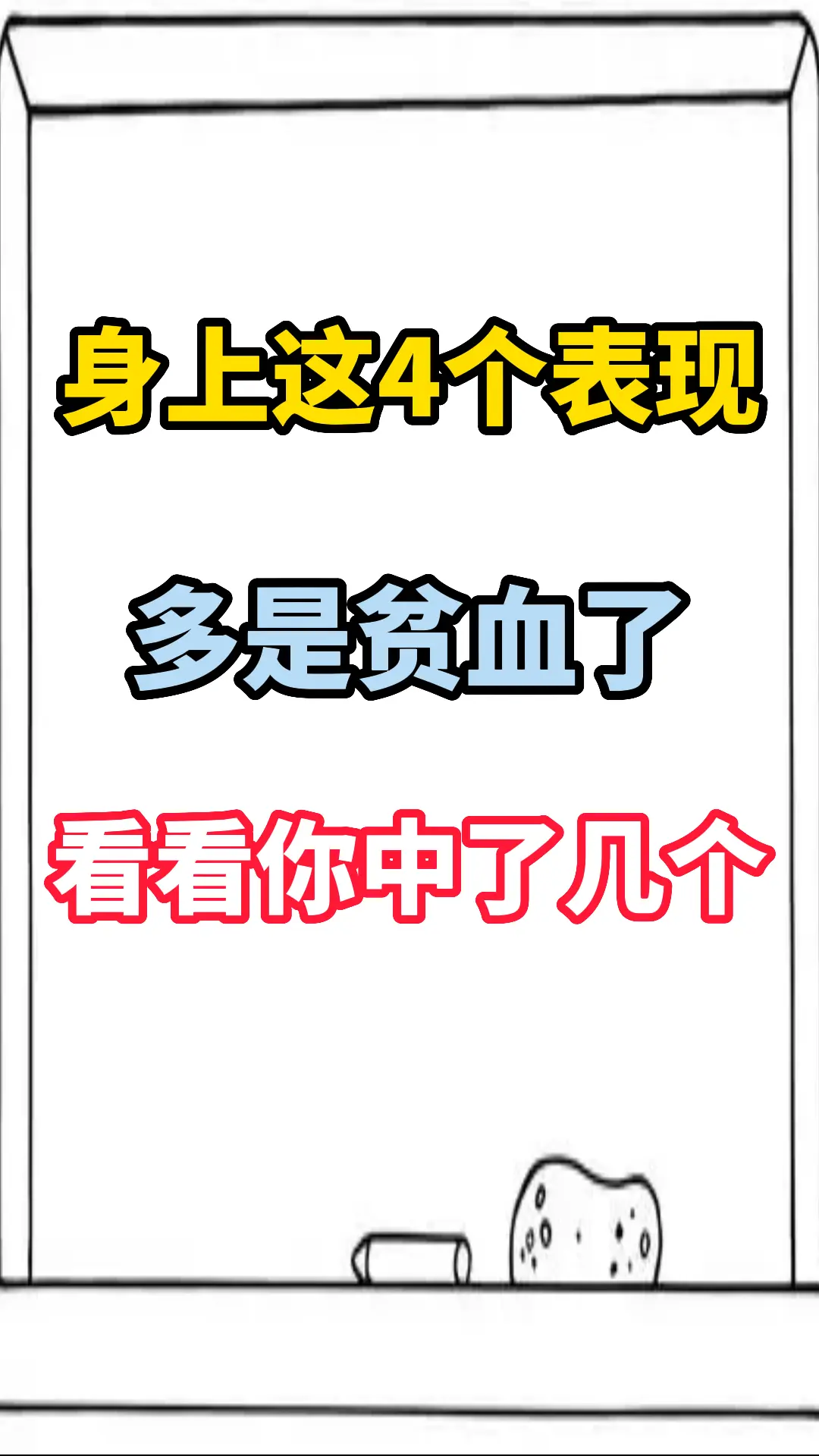 身上出现这4个表现多是贫血了，看看你中了几个。  当贫血时，身上会有一...