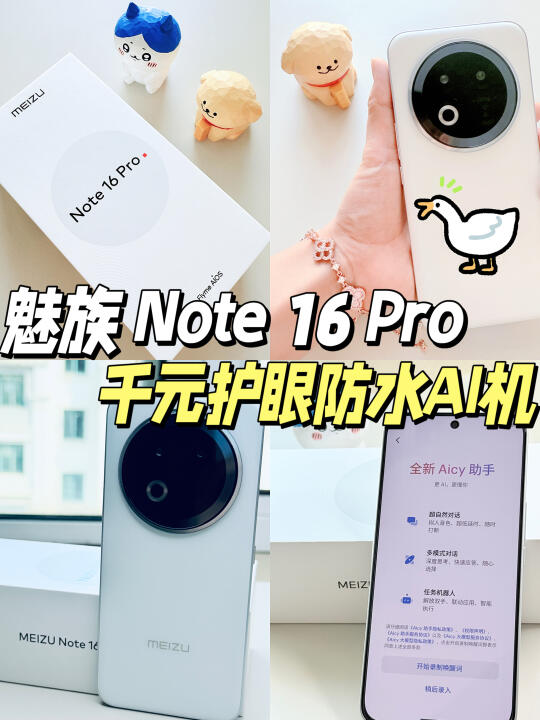 🔥爱千元护眼防水AI机㊙️魅族Note16Pro
