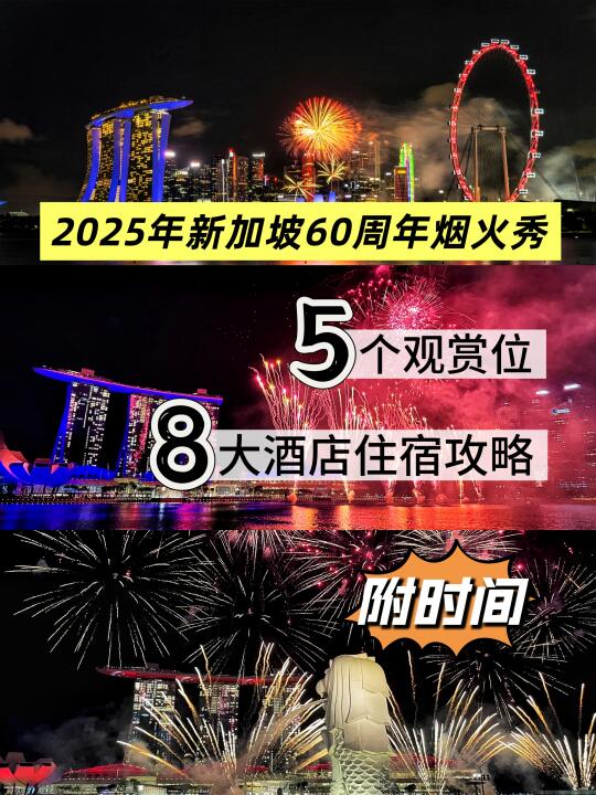 新加坡60周年烟花秀攻略🎆附住宿指南