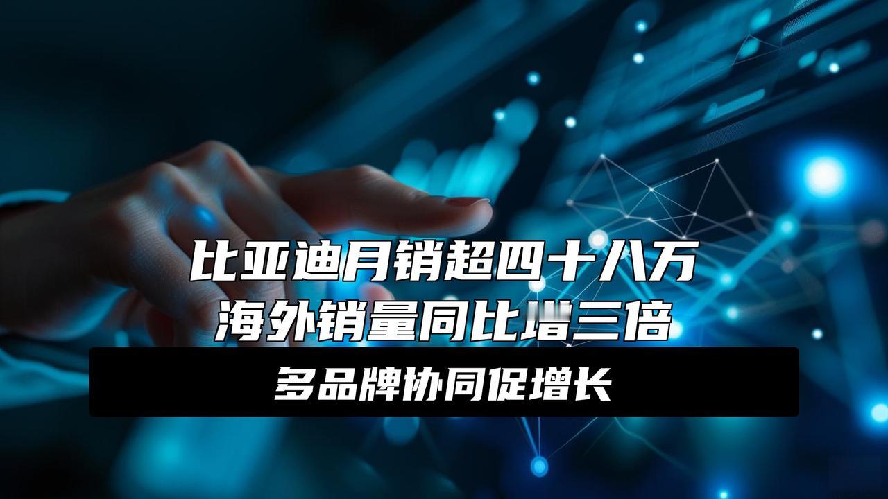 比亚迪11月大卖480186辆，创年内新高
大消息！比亚迪11月销量爆了创年内新